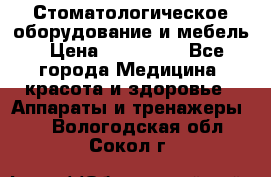 Стоматологическое оборудование и мебель › Цена ­ 450 000 - Все города Медицина, красота и здоровье » Аппараты и тренажеры   . Вологодская обл.,Сокол г.